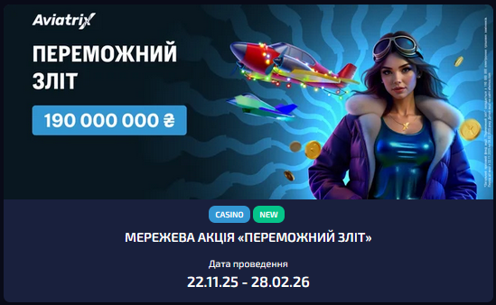 Промосторінка краш-гри Aviatrix в casino